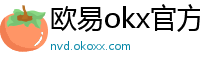 欧易okx官方网站